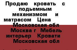 Продаю   кровать   с   подьемным   механизмом    и   матрасом › Цена ­ 18 000 - Московская обл., Москва г. Мебель, интерьер » Кровати   . Московская обл.